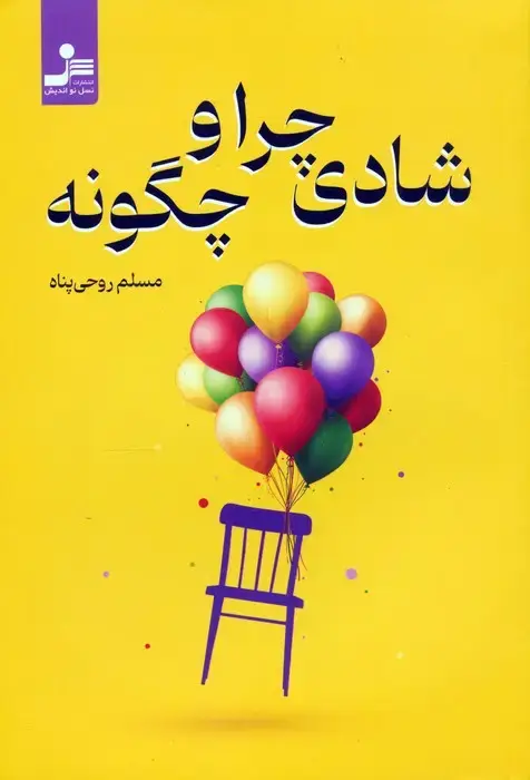 جلد کتاب شادی چرا و چگونه