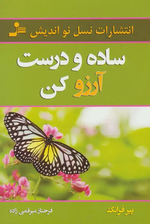 جلد کتاب ساده و درست آرزو کن