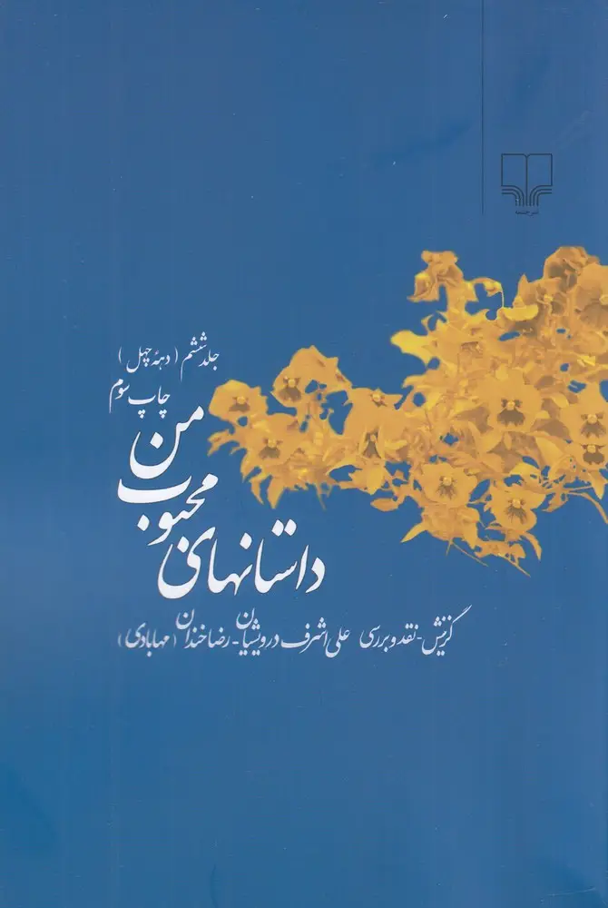 جلد کتاب داستان‌های محبوب من (جلد6): دهه‌ی چهل