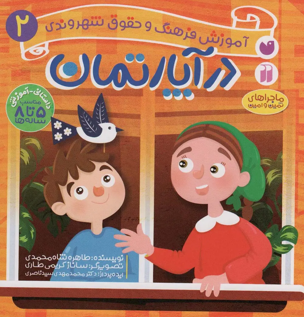 جلد کتاب در آپارتمان (آموزش فرهنگ و حقوق شهروندی 2 (ماجراهای ثمین و امین))