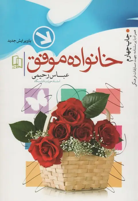 جلد کتاب خانواده موفق