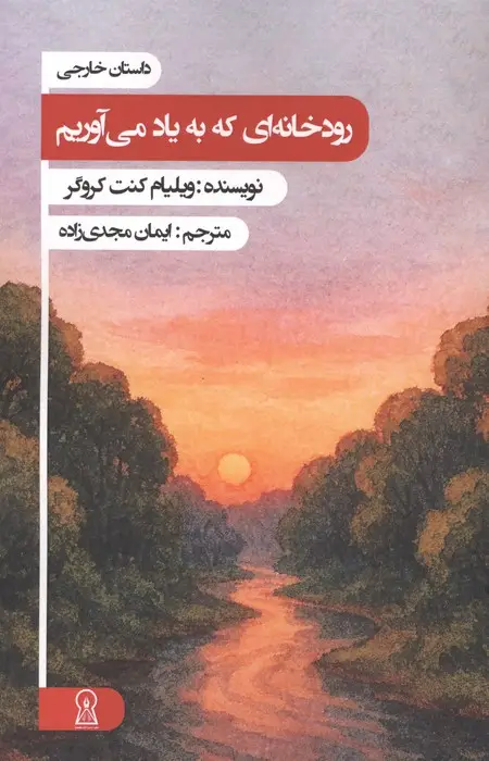 جلد کتاب رودخانه ای که به یاد می آوریم