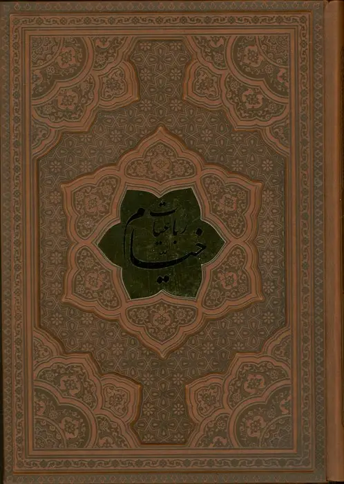 جلد کتاب رباعیات خیام با مینیاتور (5زبانه،گلاسه،ترمو،پلاکدار)