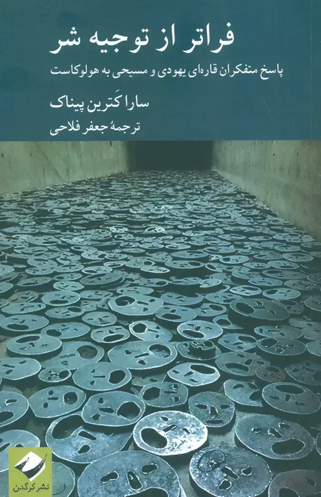 جلد کتاب فراتر از توجیه شر (پاسخ متفکران قاره ای یهودی و مسیحی به هولوکاست)