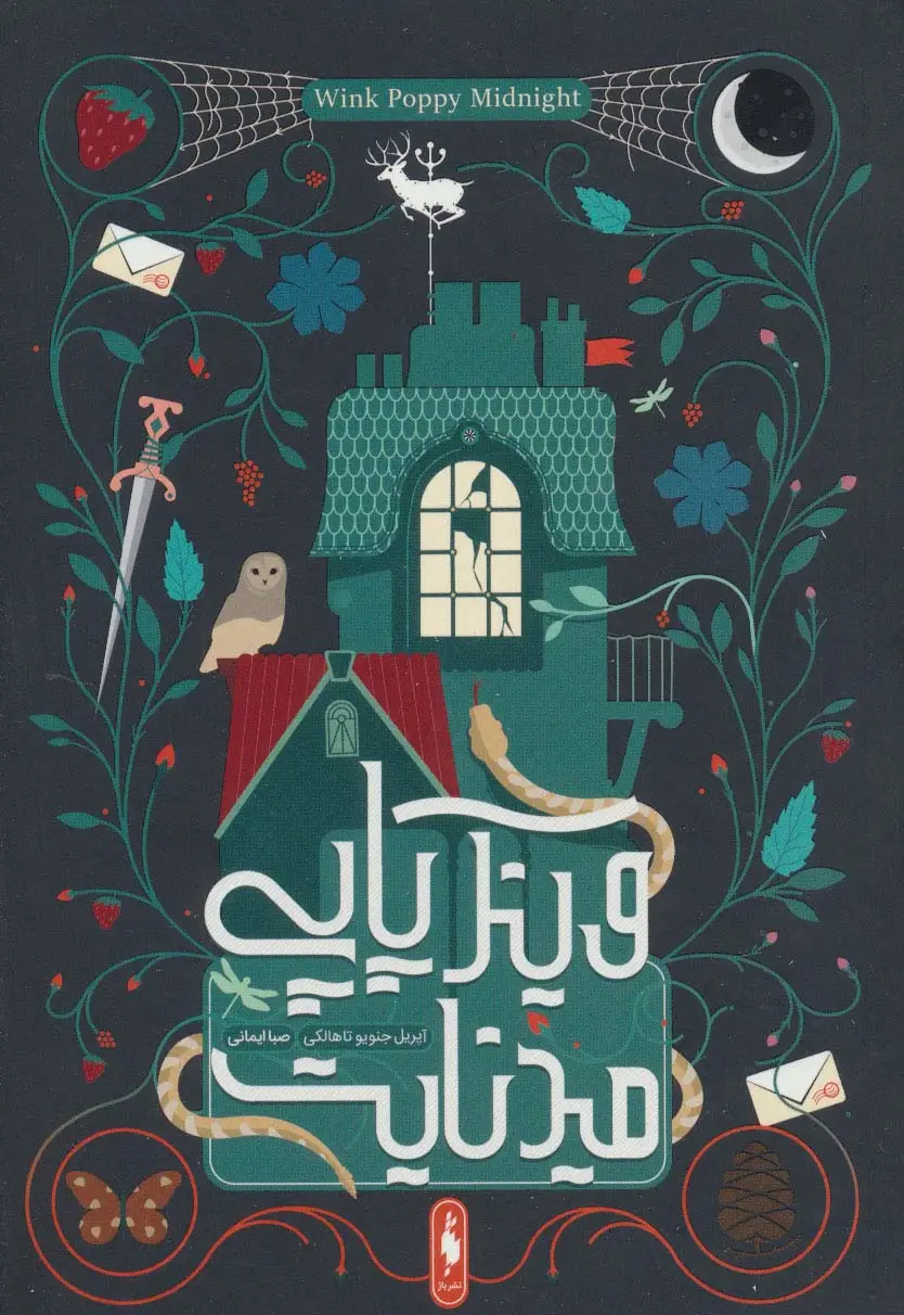 جلد کتاب وینک پاپی میدنایت