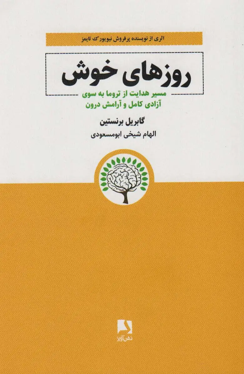 جلد کتاب روزهای خوش (مسیر هدایت از تروما به سوی آزادی کامل و آرامش درون)