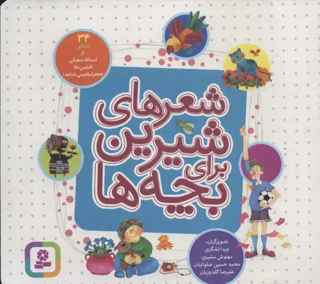 جلد کتاب شعرهای شیرین برای بچه ها (34شعر)،(16*16)
