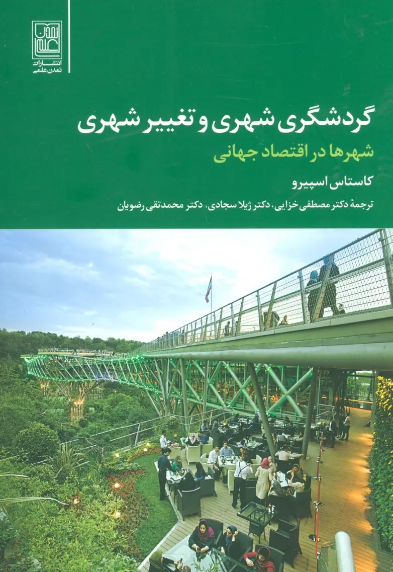 جلد کتاب گردشگری شهری و تغییر شهری (شهر ها در اقتصاد جهانی)