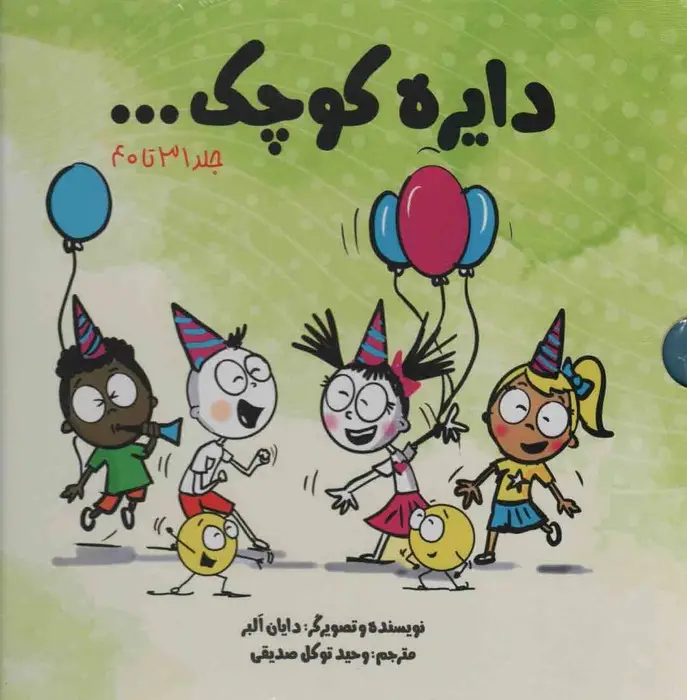جلد کتاب مجموعه دایره کوچک... (جلد 31تا40)
