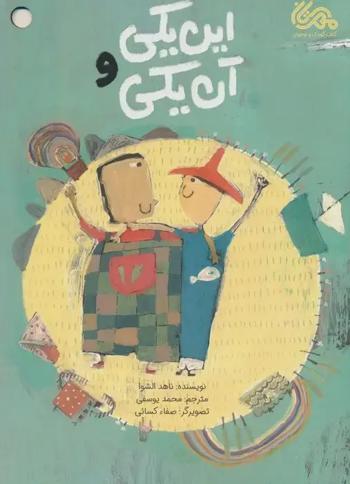جلد کتاب این یکی و آن یکی (گلاسه)