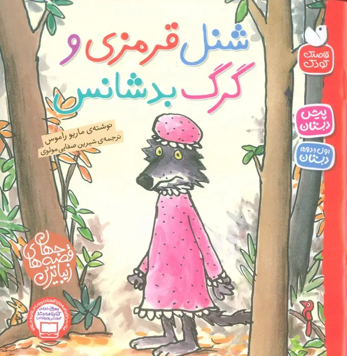 جلد کتاب شنل قرمزی و گرگ بدشانس (زیباترین قصه های جهان)