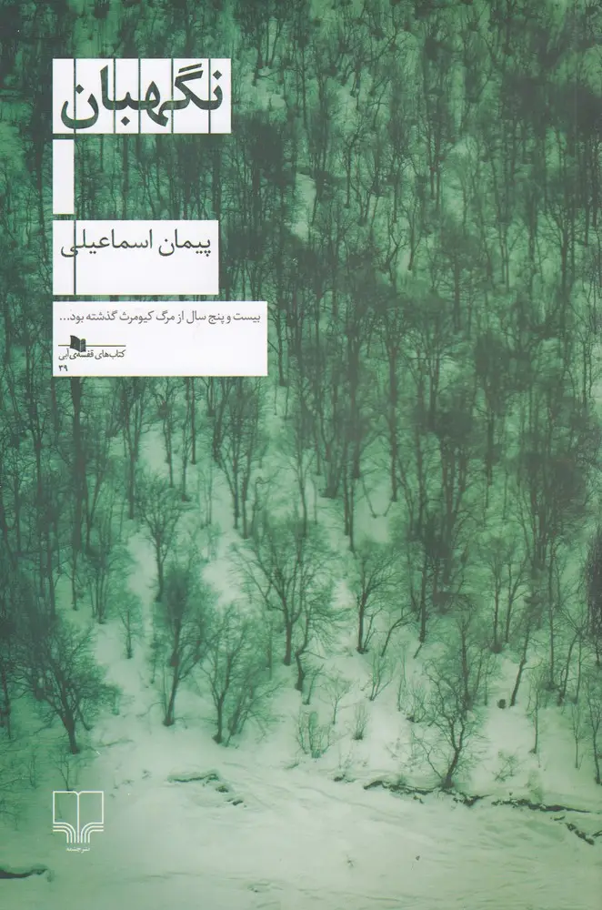 جلد کتاب نگهبان
