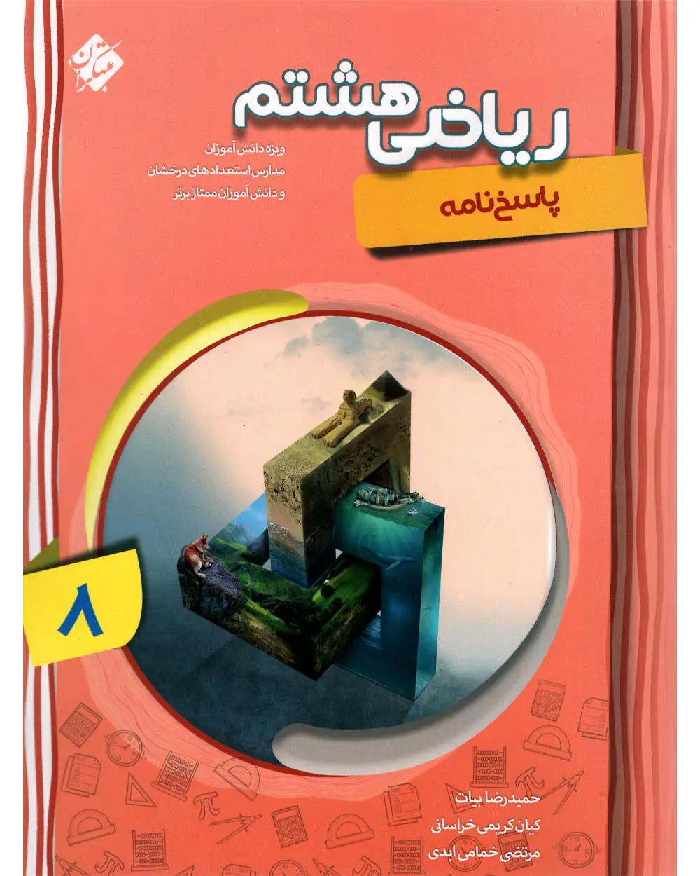 جلد کتاب کتاب پاسخ ریاضی هشتم پیشرفته 1404