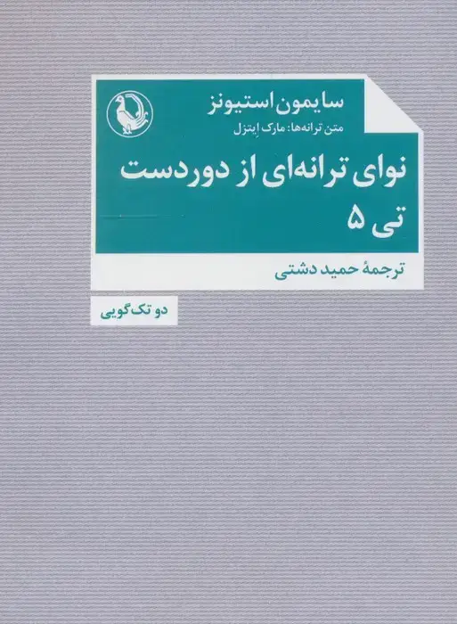 جلد کتاب نوای ترانه ای از دوردست،تی 5 (دو تک گویی)