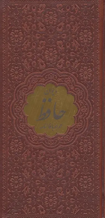 جلد کتاب دیوان حافظ همراه با فالنامه (ترمو،پلاکدار)
