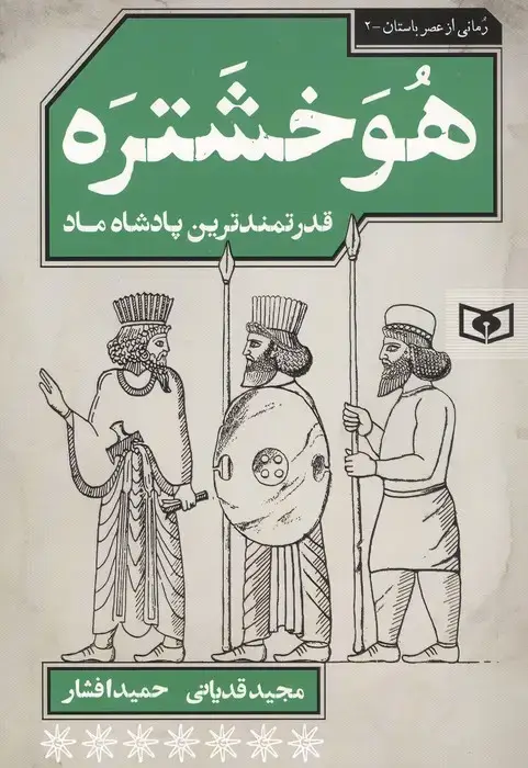 جلد کتاب هوخشتره (قدرتمندترین پادشاه ماد)
