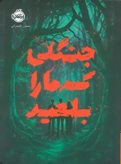جلد کتاب جنگلی که ما را بلعید