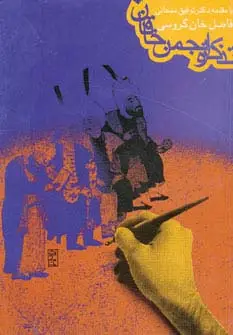 جلد کتاب تذکره انجمن خاقان