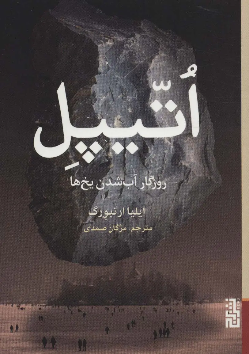 جلد کتاب اتیپل (روزگار آب شدن یخ ها)