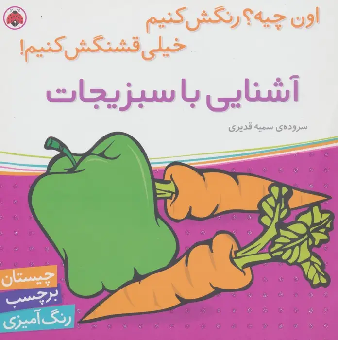 جلد کتاب آشنایی با سبزیجات،همراه با برچسب (اون چیه؟رنگش کنیم خیلی قشنگش کنیم!)