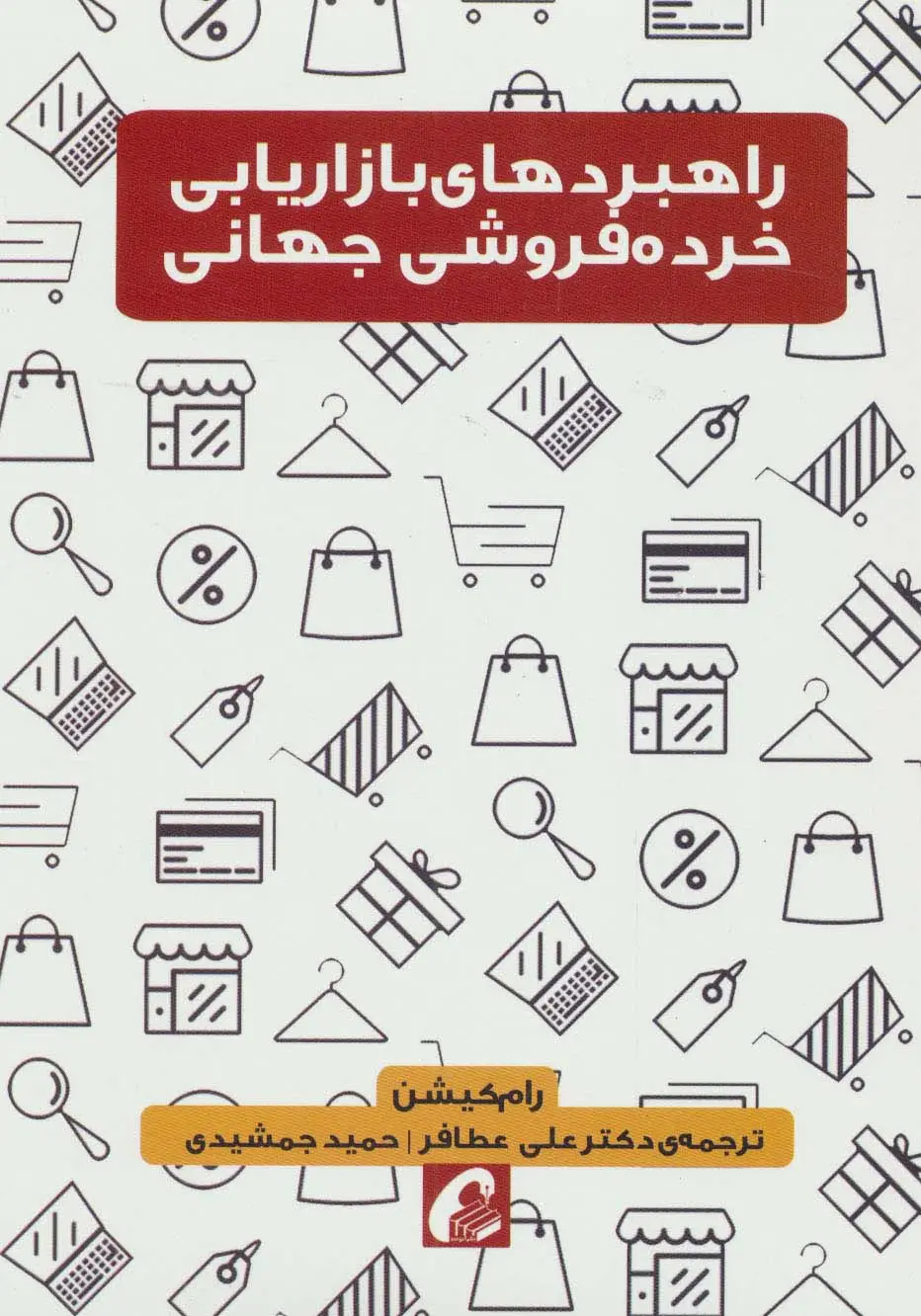 جلد کتاب راهبردهای بازاریابی خرده فروشی جهانی