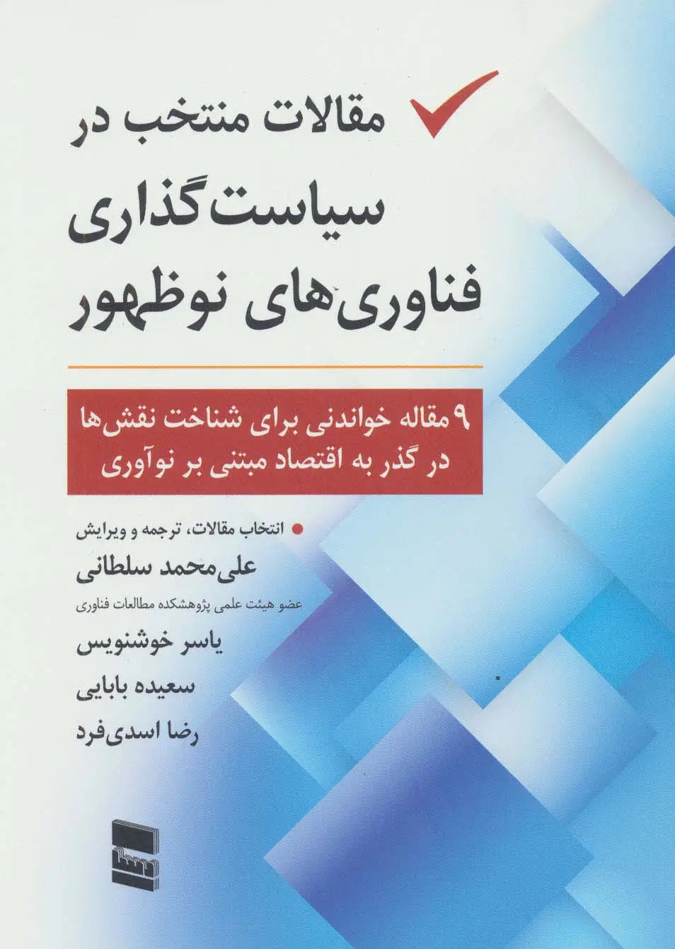 جلد کتاب مقالات منتخب در سیاست گذاری فناوری های نو ظهور