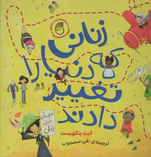 جلد کتاب زنانی که دنیا را تغییر دادند