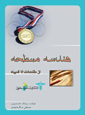 جلد کتاب هندسه مسطحه از مقدمات تا المپیاد
