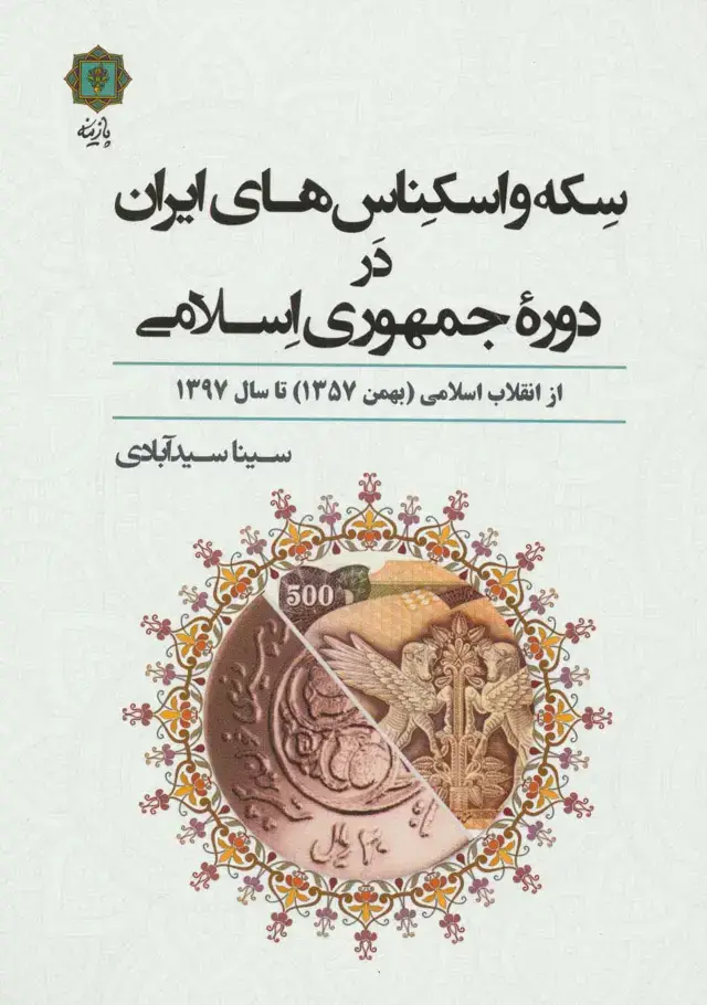 جلد کتاب سکه و اسکناس های ایران در دوره جمهوری اسلامی