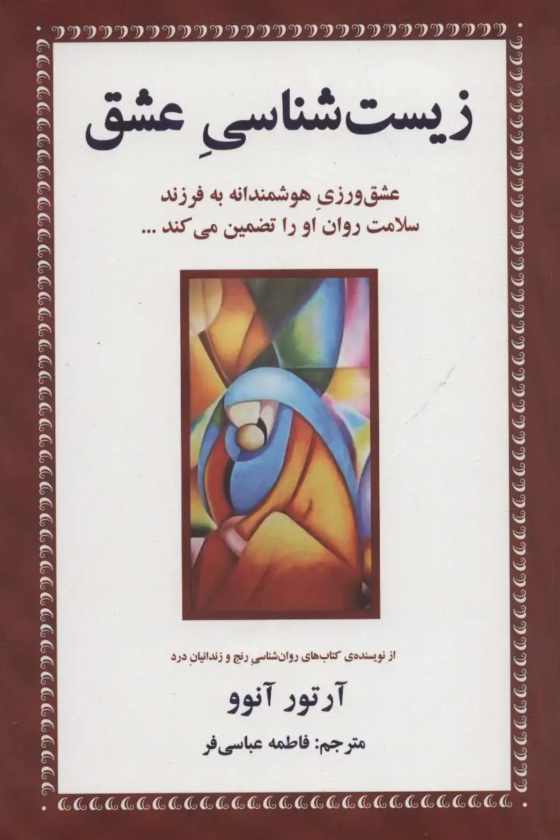 جلد کتاب زیست شناسی عشق (عشق ورزی هوشمندانه به فرزند سلامت روان او را تضمین می کند...)