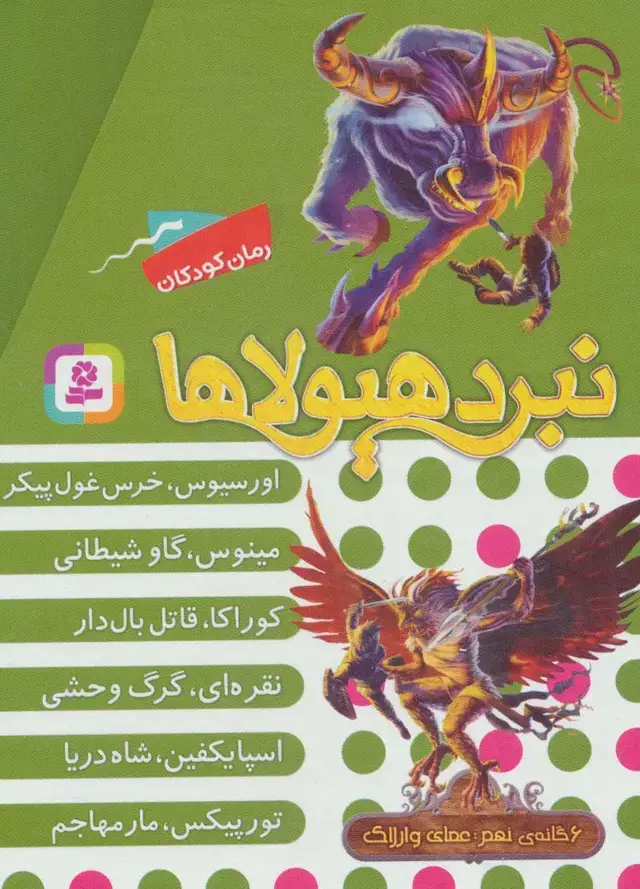 جلد کتاب نبرد هیولاها (مجموعه نهم)،(6جلدی،باقاب)