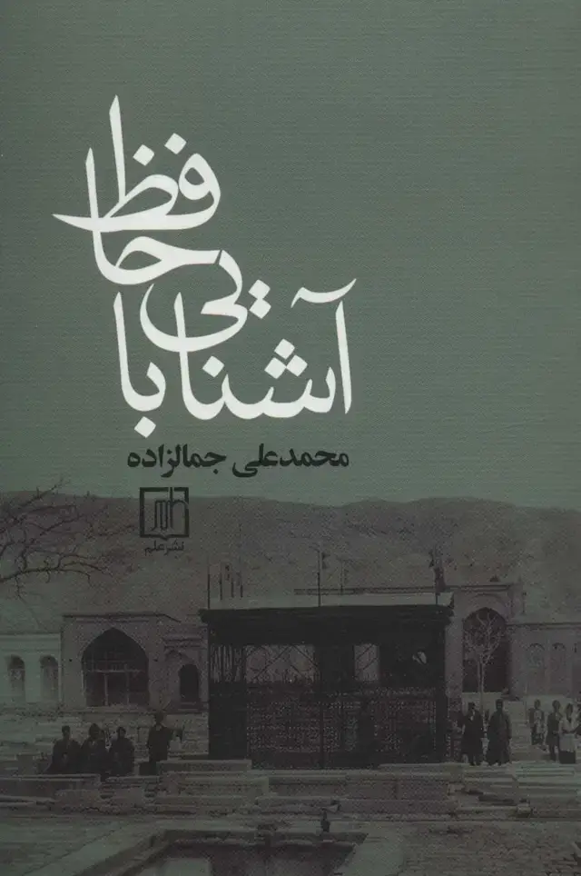 جلد کتاب آشنایی با حافظ