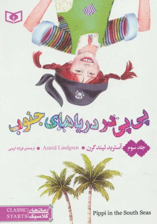 جلد کتاب رمان های کلاسیک57 (پی پی در دریاهای جنوب 3)