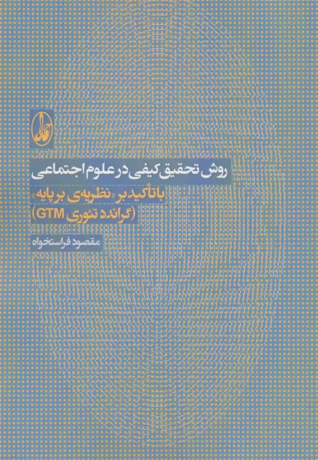 جلد کتاب روش تحقیق کیفی در علوم اجتماعی (با تاکید بر نظریه ی بر پایه «گراندد تئوری جی تی ام»)