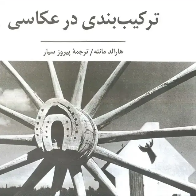 جلد کتاب ترکیب بندی در عکاسی (گلاسه)