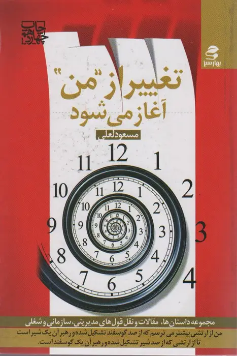 جلد کتاب تغییر از ''من'' آغاز می شود