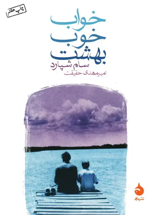 جلد کتاب خواب خوب بهشت