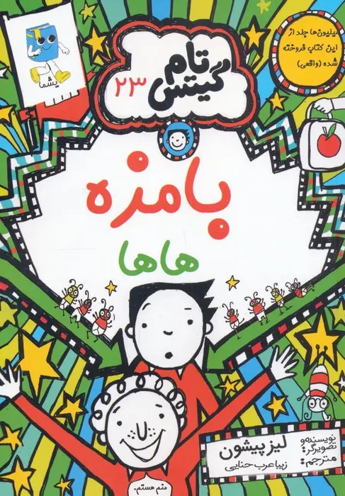 جلد کتاب تام گیتس 23 (بامزه هاها)