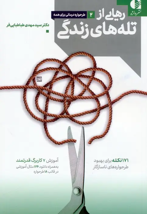 جلد کتاب رهایی از تله های زندگی (171 نکته برای بهبود طرحواره های ناسازگار)