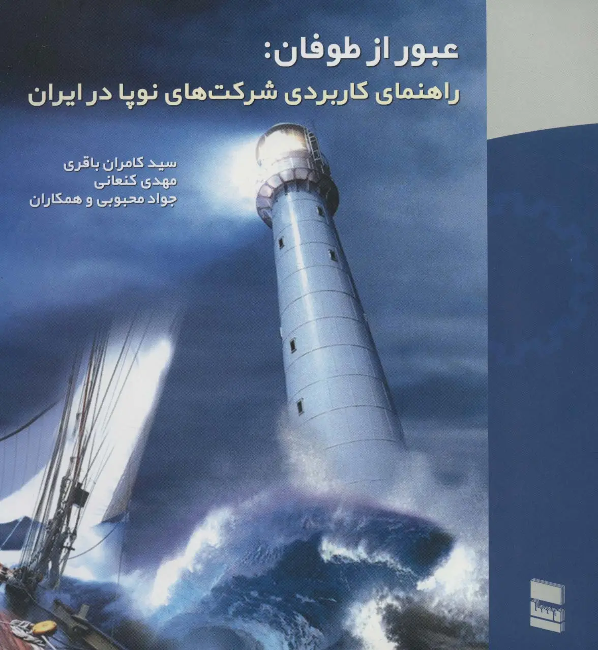 جلد کتاب عبور از طوفان:راهنمای کاربردی شرکت های نوپا در ایران