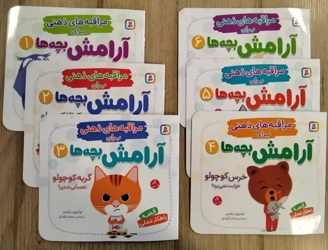 جلد کتاب کتاب آویز دار مراقبه های ذهنی برای آرامش بچه ها (6جلدی)