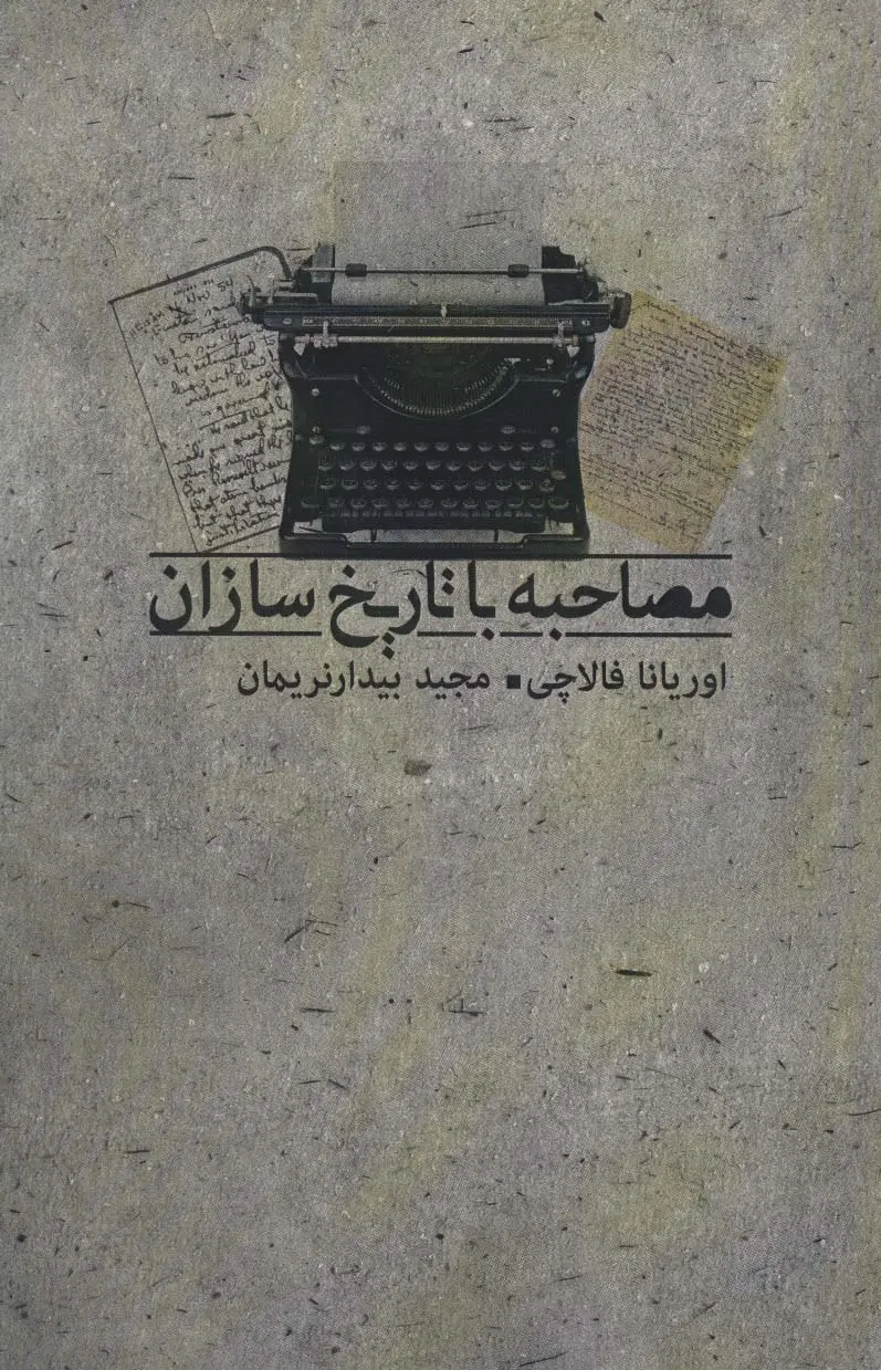 جلد کتاب مصاحبه با تاریخ سازان