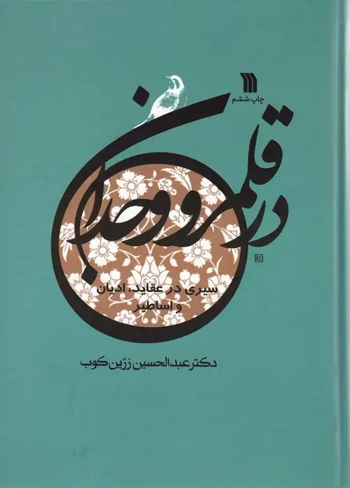 جلد کتاب در قلمرو وجدان (سیری در عقاید،ادیان و اساطیر)