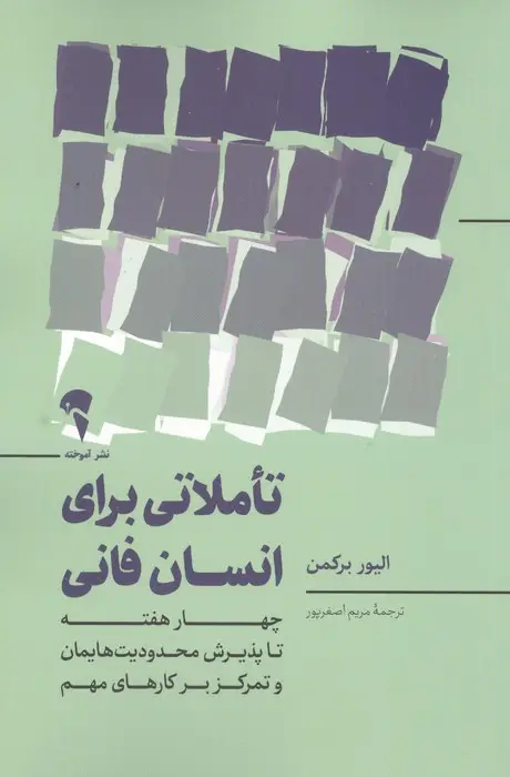 جلد کتاب تاملاتی برای انسان فانی (چهار هفته تا پذیرش محدودیت هایمان و تمرکز بر کارهای مهم)