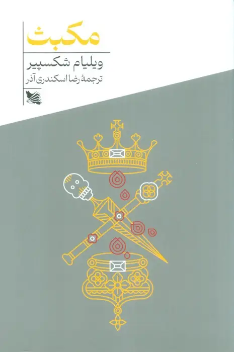 جلد کتاب مکبث