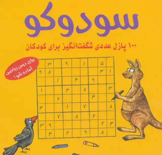 جلد کتاب سودوکو (100 پازل عددی شگفت انگیز برای کودکان)