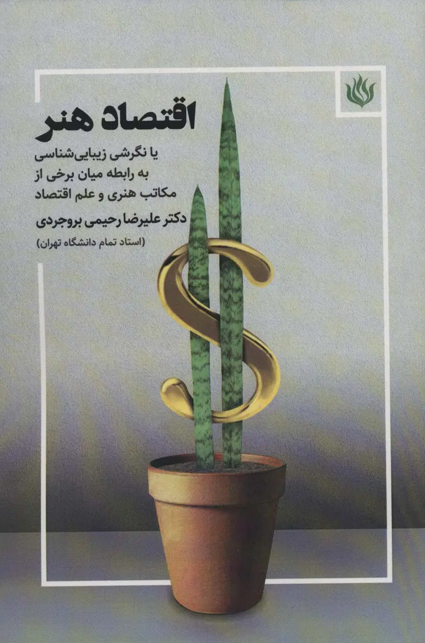 جلد کتاب اقتصاد هنر (یا نگرشی زیبایی شناسی به رابطه میان برخی از مکاتب هنری و علم اقتصاد)