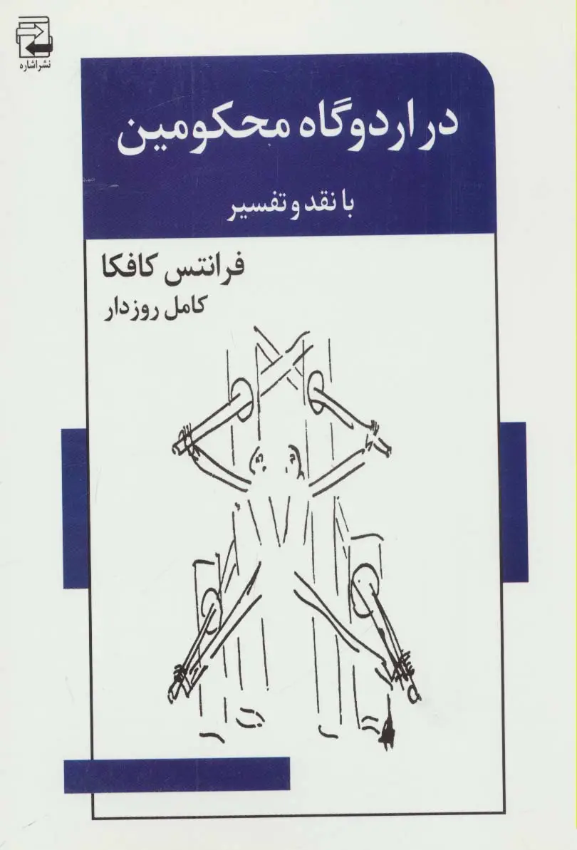 جلد کتاب در اردوگاه محکومین (با نقد و تفسیر)،(ادبیات معاصر45)