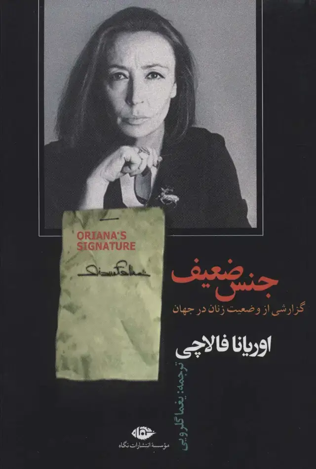 جلد کتاب جنس ضعیف (گزارشی از وضعیت زنان در جهان)