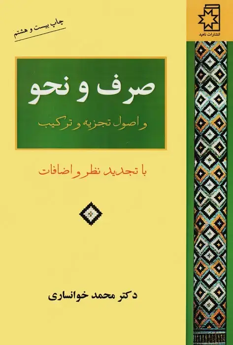 جلد کتاب صرف و نحو و اصول تجزیه و ترکیب